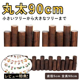 クリスマスツリー アルザス スタンドカバー クリスマスツリー 足元隠し ウッドフェンス 丸太90cm 足元 隠し 脚カバー ツリー ベースカバー オーナメント ナチュラル ブラウン 北欧 かわいい おしゃれ ツリー スカート シンプル クリスマス 飾り 脚隠し 目隠し装飾インテリア