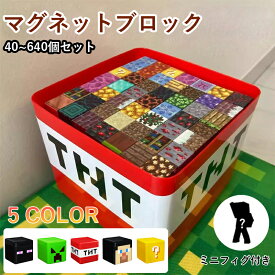 【P5倍+25％OFFクーポン配布中】磁石ブロック マイクラ風 レゴ互換 マグネットキューブ 知育玩具 子供 おもちゃ マグネットブロック 磁石 キューブ ブロック 男の子 女の子 誕生日 クリスマス プレゼント 入園祝い 卒園 卒業 入学 ギフト 知育教育 玩具