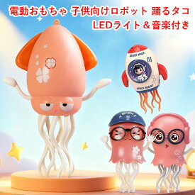 【2025進化版】タコおもちゃ イカおもちゃ 電動おもちゃ 子供向けロボット ダンシングタコ LEDライト 音楽 障害物回避 センサー搭載 かわいい 知育玩具 誕生日 1歳 2歳 3歳 プレゼント 安全安心