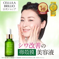 【大竹しのぶ×檀れい愛用】アルマード チェルラーブリリオ 15ml 美容液 卵殻膜 シワ改善 医薬部外品 導…