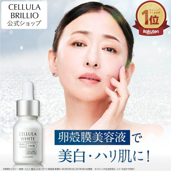 楽天市場】チェルラーホワイト ブライトセラム 15ml【アルマード 公式 