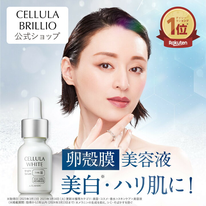 楽天市場】チェルラーホワイト ブライトセラム 15ml 【公式】美白 卵殻 