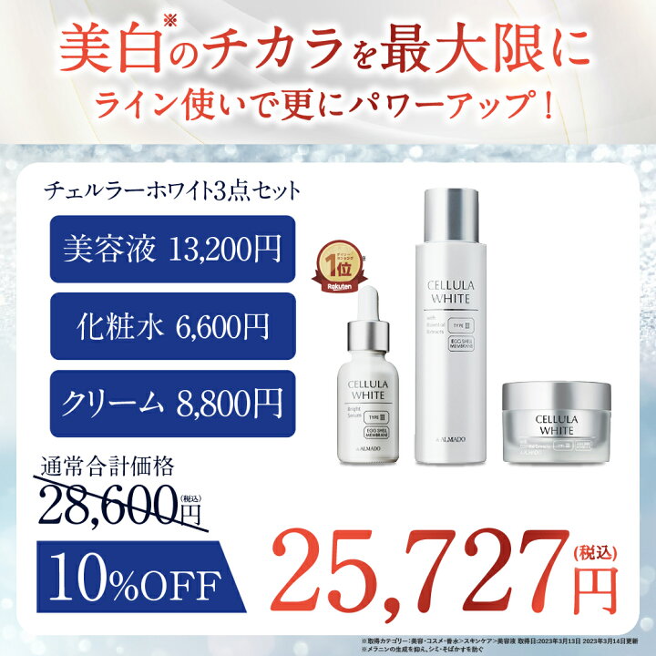 楽天市場】チェルラーホワイト ブライトセラム 15ml【アルマード 公式】美白 卵殻膜 美容液 医薬部外品 送料無料 チェルラーブリリオ 姉妹品 :  アルマード公式ショップ楽天市場店 アルマード3点セット チェルラー ホワイト ブライトセラム 15ml 美容液