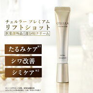 【アルマード 公式】チェルラー プレミアム リフトショット 15g クリーム 目元/口元 卵殻膜 シワ改善 医…