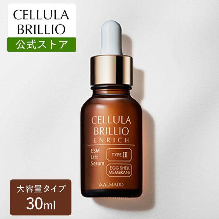 楽天市場】チェルラーブリリオ エンリッチ 30ml（大容量） 高保湿 美容 