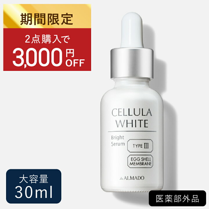 楽天市場】チェルラーホワイト ブライトセラム 30ml（大容量）卵殻膜 