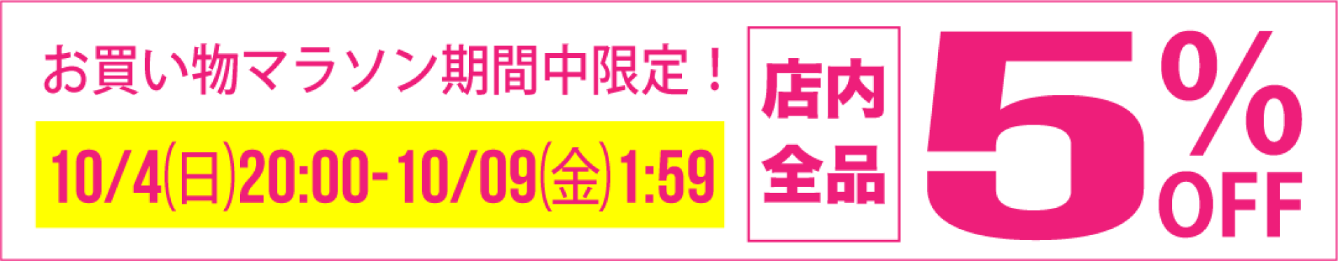 イベント時限定5%オフクーポン