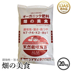 有機肥料 『畑の美食』20kg《有機JAS適合》 【 家庭菜園 肥料 発酵 有機肥料 旨さ・色つやアップ 農業 土壌改良 土壌診断 おすすめ 人気 野菜 プロ仕様 発酵肥料 】