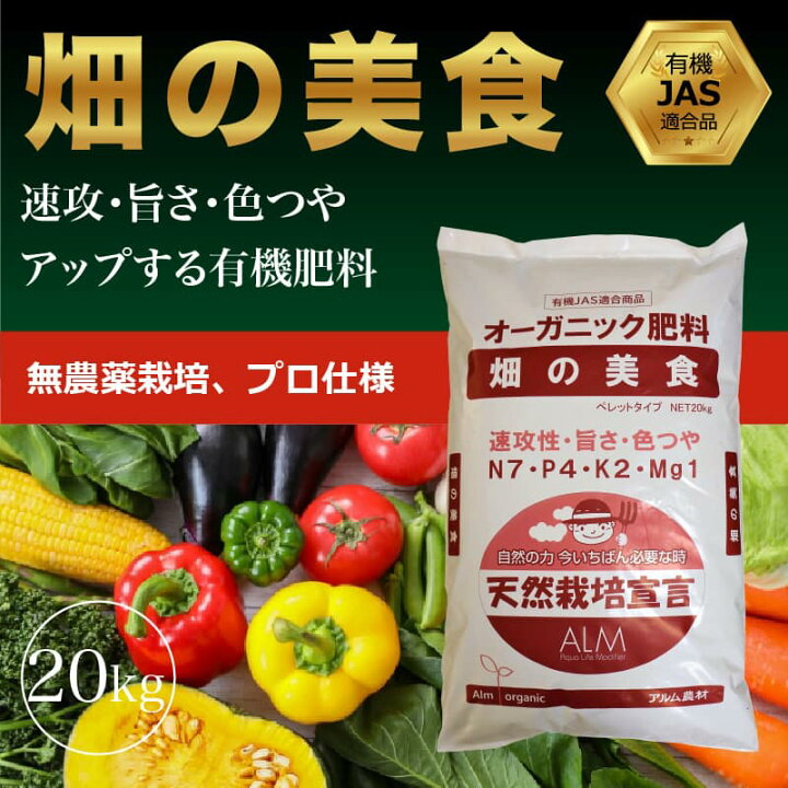 楽天市場 有機肥料 畑の美食 kg 有機jas適合 家庭菜園 肥料 発酵 有機肥料 発酵肥料 旨さ 色つやアップ 農業 土壌改良 土壌診断 おすすめ 人気 野菜 プロ仕様 グリーンフロント