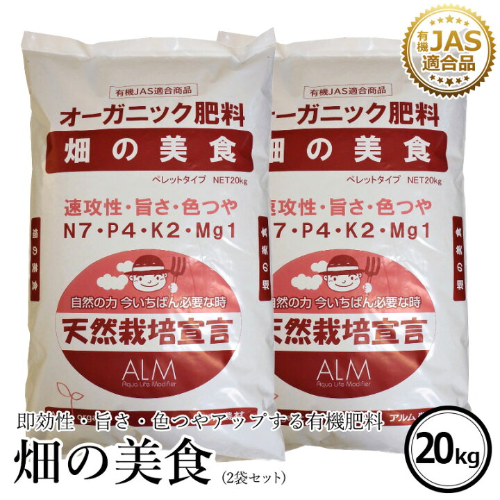 楽天市場 2袋セット 有機肥料 畑の美食 kg 有機jas適合 家庭菜園 有機肥料 旨さ 色つやアップ 農業 土壌改良 土壌診断 おすすめ 人気 野菜 プロ仕様 グリーンフロント
