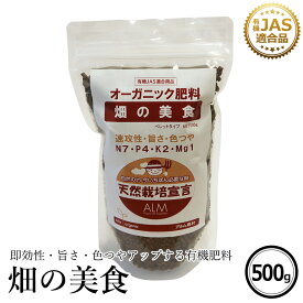 有機肥料 『畑の美食』500g 《有機JAS適合》 【 発酵肥料 家庭菜園 肥料 発酵 有機肥料 旨さ・色つやアップ 農業 土壌改良 土壌診断 おすすめ 人気 野菜 プロ仕様】