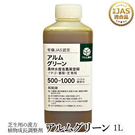 アルムグリーン 1L【有機JAS別表2適合資材】 漢方 植物成長調整剤 【 芝・バラ・イチゴ専用 根はり 家庭菜園 活性剤 植物活力剤 無農薬栽培 栽培 バイオ 農薬 人気 おすすめ 高品質 植物 植物 】アル厶 アル厶農材