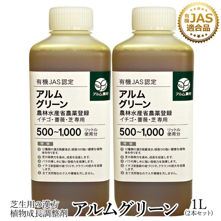 楽天市場 2本セット ザ 鉄腕 Dash で紹介された アルムグリーン 1l 有機jas別表2適合資材 漢方植物成長調整剤 家庭菜園 活性剤 植物活力剤 植物活性剤 発根促進剤 無農薬栽培 栽培 発根 成長促進 バイオ 農薬 高品質 芝 芝生 植物 植物 観葉植物 プロ仕様