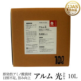 『アルム光』 10L 《有機JAS適合》 漢方即効性アミノ酸資材【家庭菜園 肥料 液体肥料 液肥 活性剤 植物活力剤 植物活性剤 無農薬栽培 おいしい野菜づくり 人気 おすすめ 高品質 食味向上 日照不足 果菜 果樹 植物 野菜 果実 果物 花 プロ仕様】