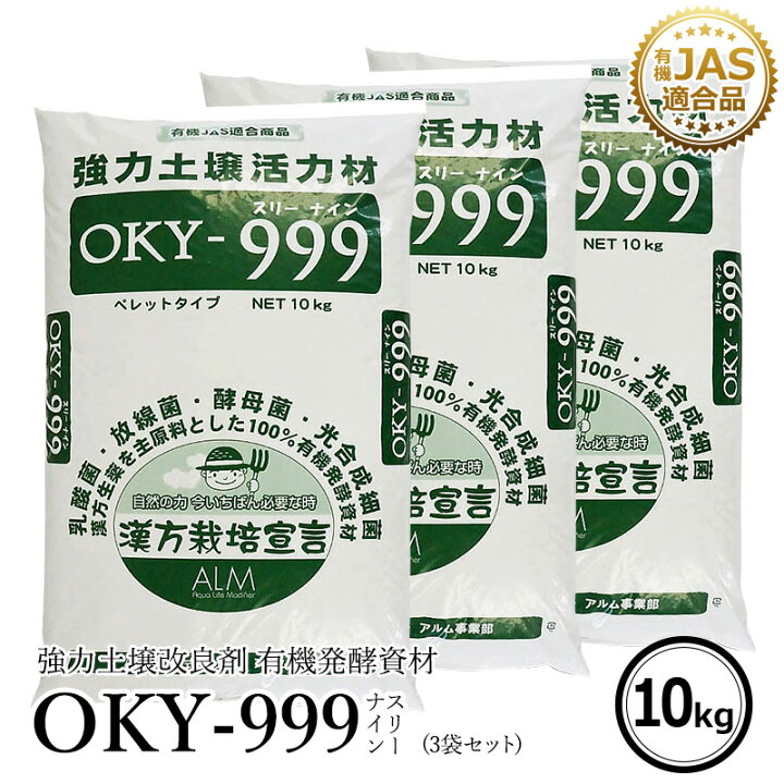楽天市場 3袋セット ザ 鉄腕 Dash で紹介された Oky 999 10kg 有機jas適合 土壌改良材 家庭菜園 発酵肥料 連作障害 対策 土壌病害 生育障害 土壌 生理障害 ぼかし肥料 農業 微生物 乳酸菌 放線菌 酵母菌 土壌改良 土壌診断 土づくり 果菜 果樹 野菜 果実