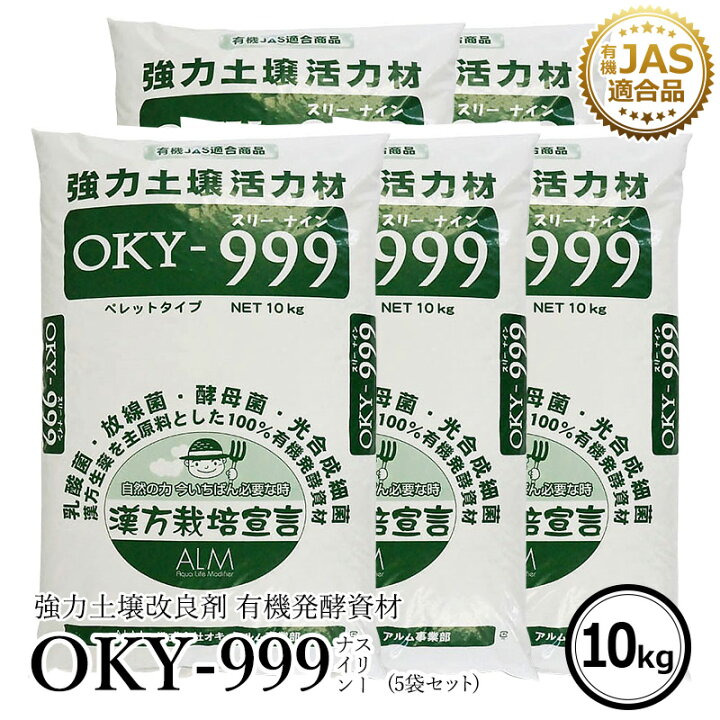 楽天市場 5袋セット ザ 鉄腕 Dash で紹介された Oky 999 10kg 有機jas適合 土壌改良材 家庭菜園 連作障害 対策 土壌病害 生育障害 土壌 生理障害 ぼかし肥料 農業 微生物 乳酸菌 放線菌 酵母菌 土壌改良 土壌診断 土づくり 果菜 果樹 野菜 果実 果物 プロ