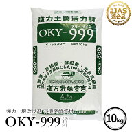 ザ！鉄腕！DASH!!で紹介された『OKY‐999』 10kg《有機JAS適合》 土壌改良材 土 畑 【 ぼかし肥料 連作障…
