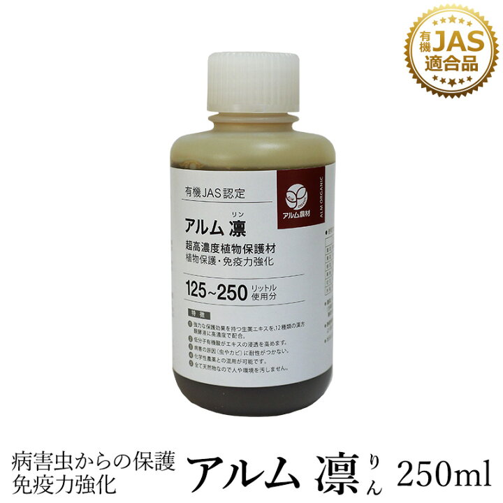 楽天市場 アルム凛 250ml 有機jas適合 漢方高濃度保護材 家庭菜園 活性剤 植物活力剤 植物活性剤 発根促進剤 無農薬栽培 栽培 発根 発根材 成長促進 人気 おすすめ ハダニ アブラムシ 病害虫 対策 有機 うどん粉病 紋枯病 果菜 果樹 野菜 果実 果物 植物 花 プロ