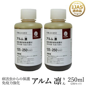 『アルム凛』250ml《有機JAS適合》 漢方高濃度保護材【 発根促進剤 家庭菜園 活性剤 植物活力剤 植物活性剤 無農薬栽培 栽培 発根 発根材 成長促進 人気 おすすめ ハダニ アブラムシ 病害虫 対策 有機 うどん粉病 紋枯病 果菜 果樹 野菜 果実 果物 植物 花 プロ仕様 】