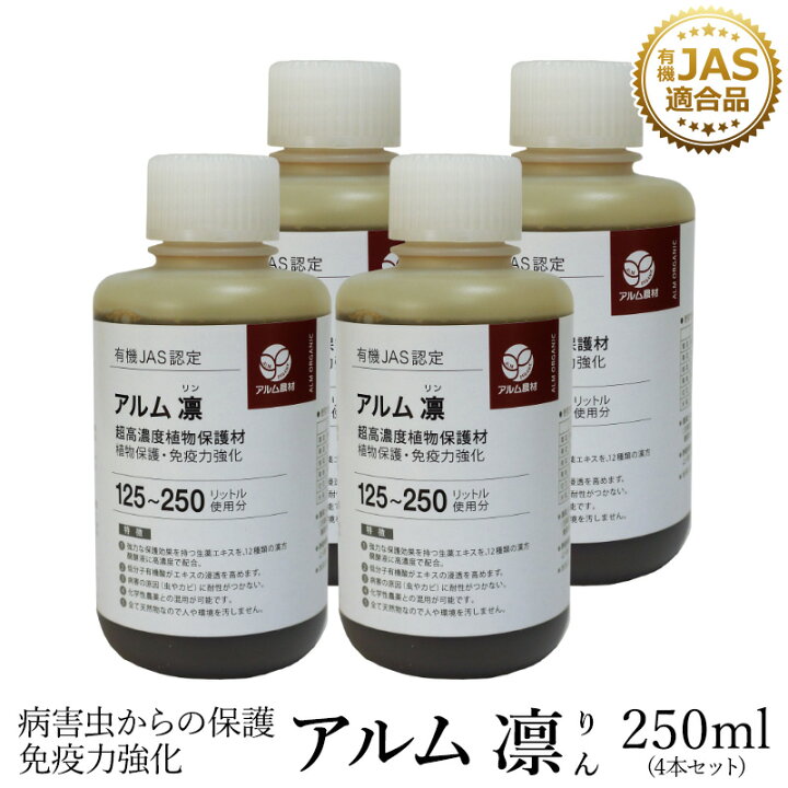 楽天市場 4本セット アルム凛 250ml 有機jas適合 漢方高濃度保護材 家庭菜園 活性剤 植物活力剤 植物活性剤 発根促進剤 無農薬栽培 栽培 発根 成長促進 人気 おすすめ ハダニ アブラムシ 病害虫 対策 有機 うどん粉病 紋枯病 果菜 果樹 野菜 果実 果物 植物
