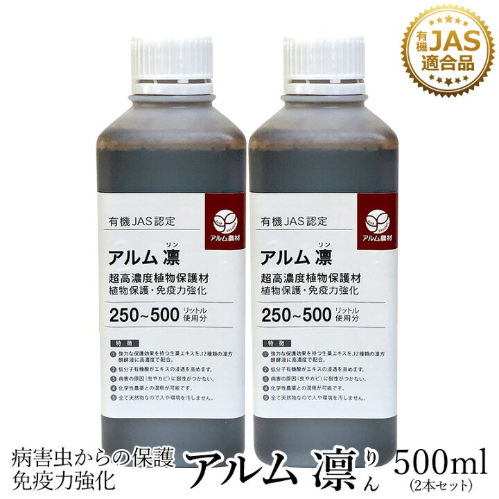 楽天市場 2本セット アルム凛 500ml 有機jas適合 漢方高濃度保護材 家庭菜園 活性剤 植物活力剤 植物活性剤 発根促進剤 無農薬栽培 栽培 発根 成長促進 人気 おすすめ ハダニ アブラムシ 病害虫 対策 有機 うどん粉病 紋枯病 果菜 果樹 野菜 果実 果物 植物