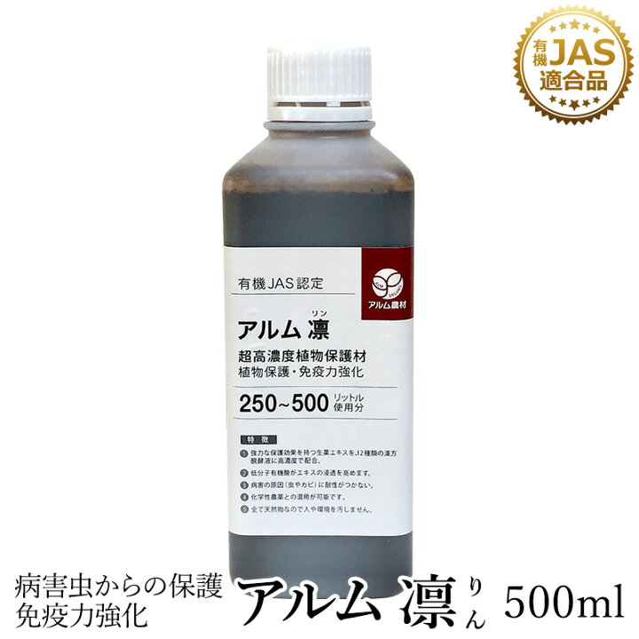 楽天市場 アルム凛 500ml 有機jas適合 漢方高濃度保護材 家庭菜園 活性剤 植物活力剤 植物活性剤 発根促進剤 無農薬栽培 発根材 栽培 発根 成長促進 人気 おすすめ ハダニ アブラムシ 病害虫 対策 有機 うどん粉病 紋枯病 果菜 果樹 野菜 果実 果物 植物 花 プロ
