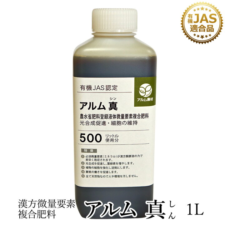楽天市場 アルム真 1l 有機jas適合 漢方微量要素複合肥料 発酵肥料 肥料 発酵 家庭菜園 液体肥料 液肥 活性剤 植物活力剤 植物活性剤 無農薬栽培 おいしい野菜づくり 人気 おすすめ 高品質 食味向上 果菜 果樹 植物 野菜 果実 果物 花 プロ仕様 グリーン