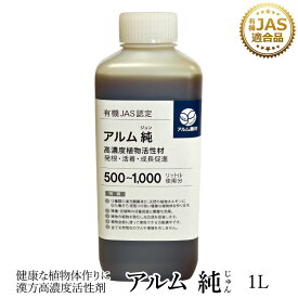 ザ！鉄腕！DASH!!で紹介された『アルム純』1L 《有機JAS適合》 漢方高濃度活性剤【 家庭菜園 活性剤 植物活力剤 植物活性剤 無農薬栽培 栽培 人気 おすすめ 高品質 食味向上 果菜 果樹 野菜 果実 果物 植物 花 プロ仕様 】