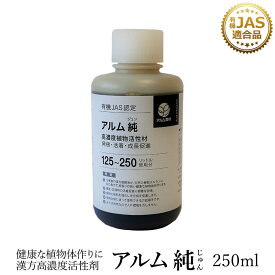 ザ！鉄腕！DASH!!で紹介された『アルム純』《有機JAS適合》 漢方高濃度活性剤【 家庭菜園 活性剤 植物活力剤 植物活性剤 無農薬栽培 栽培 人気 おすすめ 高品質 食味向上 果菜 果樹 野菜 果実 果物 植物 花 プロ仕様 】