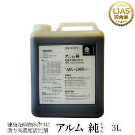 ザ！鉄腕！DASH!!で紹介された『アルム純』3L 《有機JAS適合》 漢方高濃度活性剤【 家庭菜園 活性剤 植物活力剤 植物活性剤 無農薬栽培 栽培 人気 おすすめ 高品質 食味向上 果菜 果樹 野菜 果実 果物 植物 花 プロ仕様】