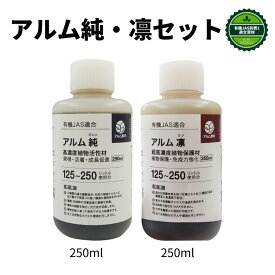 『アルム純250ml』と『アルム凛250ml』セット《有機JAS適合》【 有機肥料 無農薬栽培 高品質 果菜 果樹 野菜 果実 果物 植物 花 プロ仕様 漢方肥料 ぼかし肥料 】