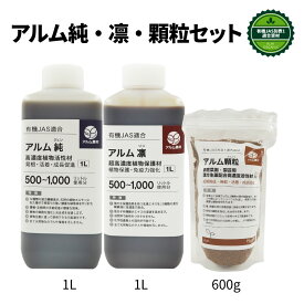 『アルム純1L』と『アルム凛1L』と『アルム顆粒600g』セット《有機JAS適合》【 土壌改良剤 有機肥料 無農薬栽培 高品質 果菜 果樹 野菜 果実 果物 植物 花 観葉植物 プロ仕様 漢方肥料 ぼかし肥料 】