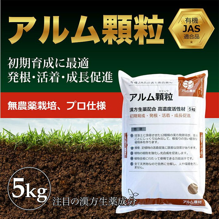 楽天市場 強力アルム顆粒 5kg 活性剤 植物活性剤 植物活力剤 土壌改良 家庭菜園 発根材 土づくり 栽培 発根 成長促進 強力 高濃度 高品質 おすすめ 人気 おいしい野菜づくり 野菜 果物 花 植物 観葉植物 グリーンフロント
