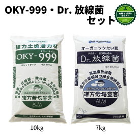 『Dr.放線菌（ドクターホウセンキン）7kg』と『OKY-999(オーケイワイスリーナイン)10kg』セット《有機JAS適合》【 発酵肥料 無農薬栽培 土壌改良 果菜 果樹 野菜 果実 果物 プロ仕様 微生物 土づくり 堆肥 ぼかし肥料 】
