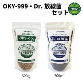 『Dr.放線菌（ドクターホウセンキン）700ml』と『OKY-999(オーケイワイスリーナイン300g』セット《有機JAS適合》【 発酵肥料 無農薬栽培 土壌改良 果菜 果樹 野菜 果実 果物 プロ仕様 微生物 土づくり 堆肥 ぼかし肥料 】