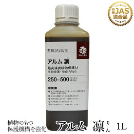 『アルム凛』1L 《有機JAS適合》 漢方高濃度保護材【家庭菜園 活性剤 植物活力剤 植物活性剤 無農薬栽培 栽培 人気 おすすめ 有機 果菜 果樹 野菜 果実 果物 植物 花 プロ仕様】