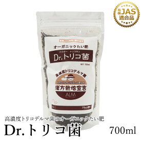 話題沸騰中！『Dr.トリコ菌』700ml《有機JAS適合品》 堆肥 家庭菜園 肥料 発酵 トリコデルマ菌 微生物資材 有用微生物 土造り 土壌作り 善玉菌 免疫力 生育障害 土壌 生理障害 農業 微生物 土づくり 対策 発酵肥料