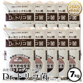 『Dr.トリコ菌』7kg《有機JAS適合品》 堆肥 家庭菜園 肥料 発酵 トリコデルマ菌 微生物資材 有用微生物 土造り 土壌作り 善玉菌 免疫力 土壌病害 生育障害 土壌 生理障害 農業 微生物 土づくり 対策 発酵肥料