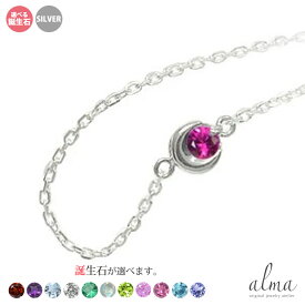 シルバー ブレスレット レディース 月 一粒石 誕生石 silver925 スターリングシルバー 月モチーフ 太陽 ユニセックス 誕生日 記念日 贈り物 プレゼント ギフト つけっぱなし シンプル La lune ラリューン 送料無料 花以外 彼女 妻 贈り物 2025