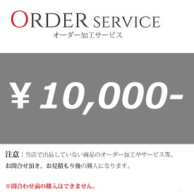 オーダー加工 オプションチケット 10000円券