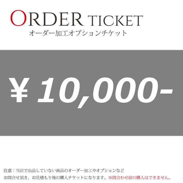 オーダー加工 オプションチケット 10000円券