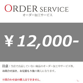 オーダー加工 オプションチケット 12000円券