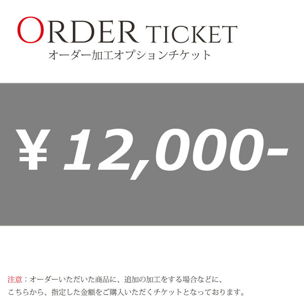 オーダー加工 オプションチケット 12000円券