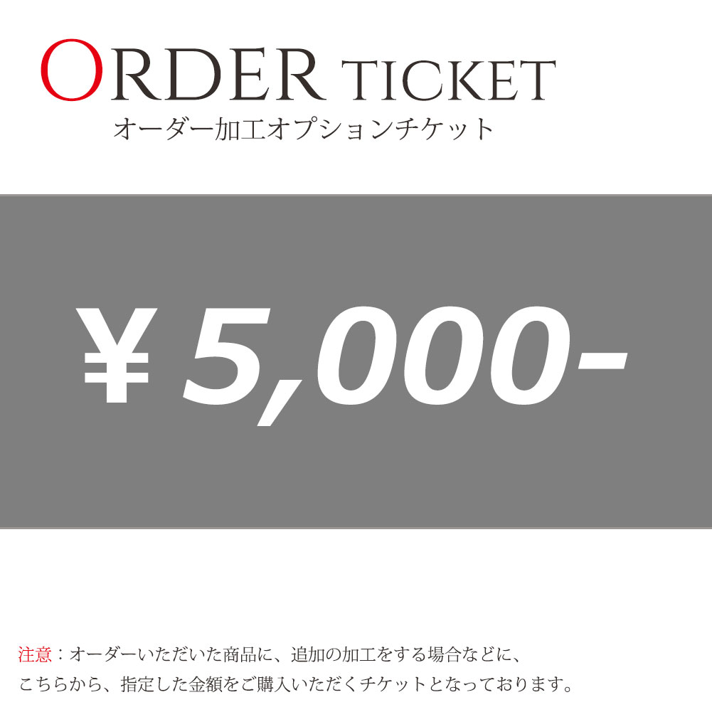 期間限定で特別価格 オーダー加工 オプションチケット 5000円券 賜物