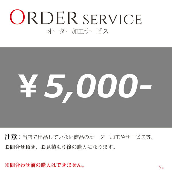 オーダー加工 有料サービス 5000円