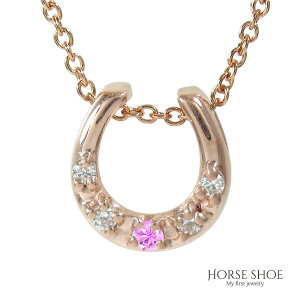 ネックレス ピンクサファイア 18金 k18 18k ネックレス ペンダント ジュエリー レディース ホースシュー お洒落 馬蹄 金運アップ カラーストーン 9月 誕生石 送料無料 プレゼント 花以外 彼女