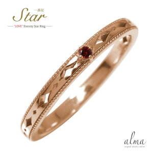リング ピンキーリング 18金 ガーネット 1月 誕生石 一番星 スター 星 エタニティー 結婚指輪 メンズ マリッジリング 2025 プレゼント 送料無料