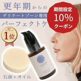 【産婦人科医 監修】ソープ ＆ オイル セット 国産 デリケートゾーン フェミニン フェムケア ケア 黒ずみ 更年期 かゆみ ジャムウソープ 消臭 匂い 膣オイル 保湿 オーガニック 敏感肌 乳首 膣 痒み 膣マッサージ VIO【アルマリ石鹸1個＋オイル】
