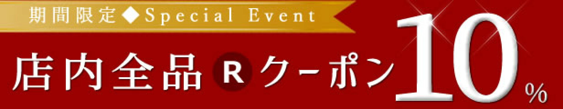 10%OFFクーポン