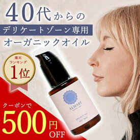 新規様★500円オフ★【産婦人科医監修】お試し30日間 デリケートゾーン オイル フェムケア ケア フェミニン 黒ずみ 保湿 国産 ボディオイル オーガニック 更年期 無添加 高純度 オイル ソープ 膣 マッサージ 乳首 かゆみ VIO ちつトレ【アルマリ オーガニックオイル】
